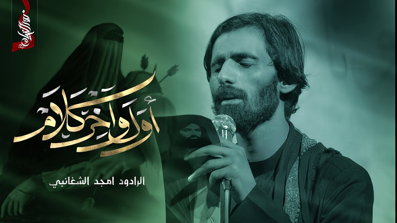 اول واخر كلام (( نعي )) امجد الشغانبي | تنفيذ شركة نور الخيام