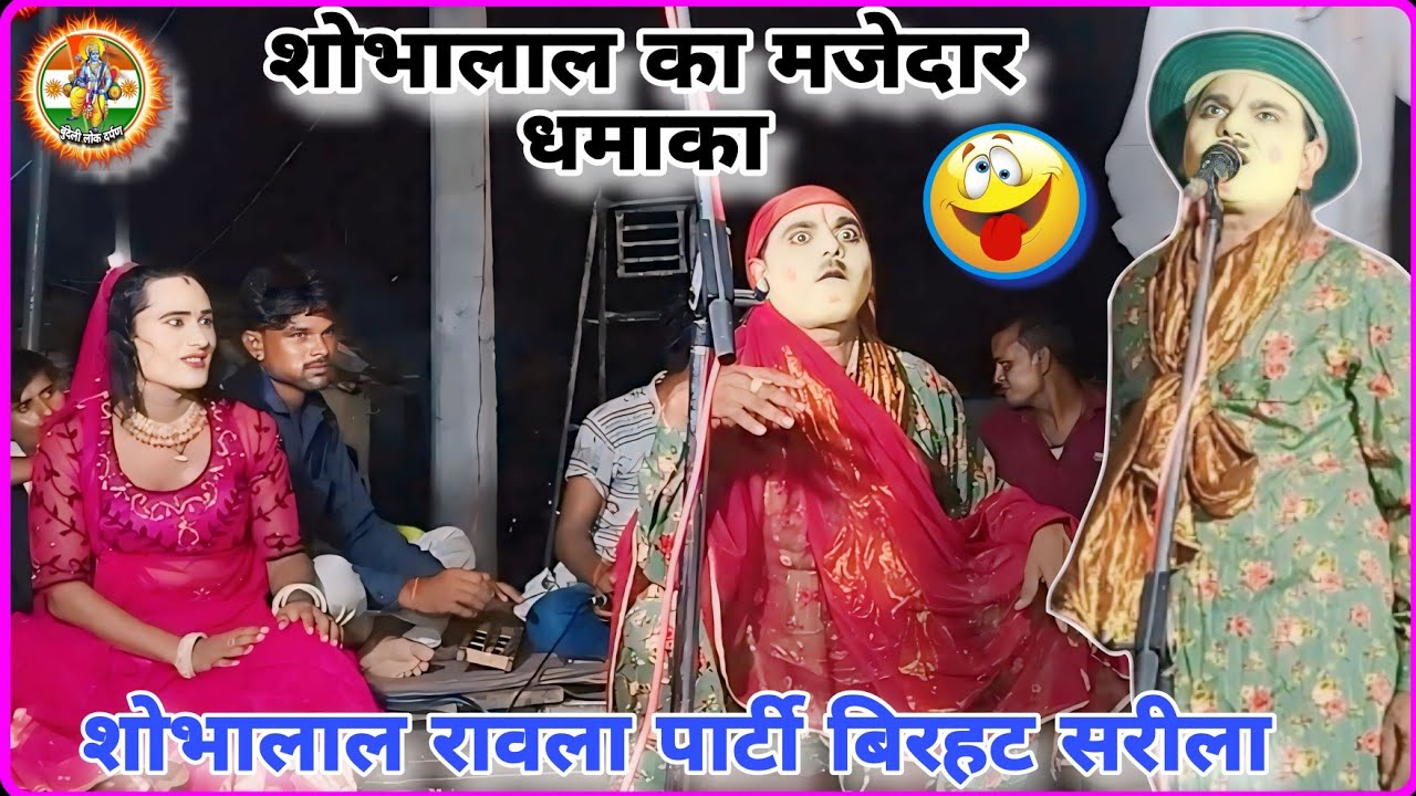 Шобхалал 😜Равла Вечеринка Бирхат | Вечеринка Бундели Раула | Раула Шобхалала | Бирхат'с Раула