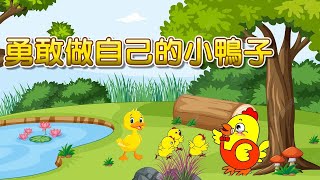 【 米米姊姊說故事 】EP23《勇敢做自己的小鴨子》｜故事繪本｜睡前故事 | 寓言故事 | 童話故事 | 學習故事 | 勇敢故事 |親子