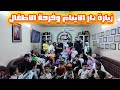 زيارة دار الايتام وفرحة الاطفال من شافو فطومه وعسوله وجبنالهم العاب 