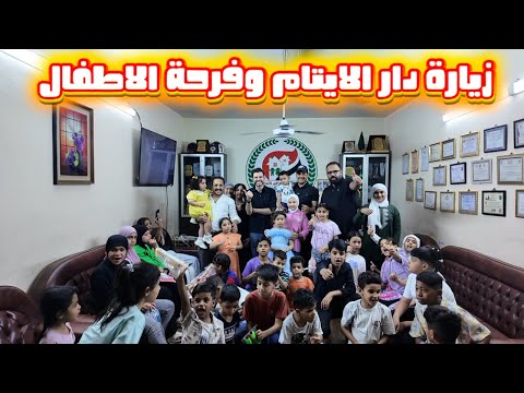 زيارة دار الايتام وفرحة الاطفال من شافو فطومه وعسوله وجبنالهم العاب 