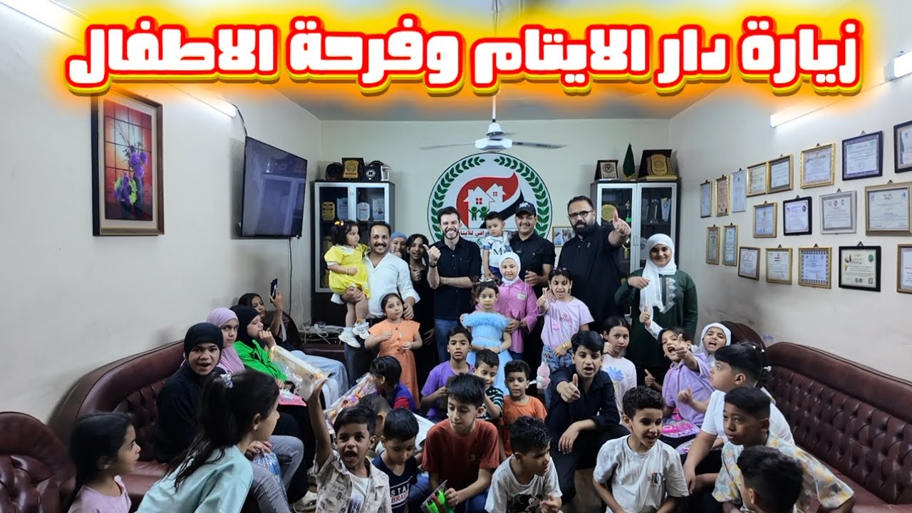 زيارة دار الايتام وفرحة الاطفال من شافو فطومه وعسوله وجبنالهم العاب 