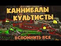 Вспомнить все : Танки-Каннибалы и Засада культистов - Мультики про танки