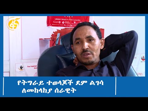 የትግራይ ተወላጆች ደም ልገሳ ለመከላከያ ሰራዊት