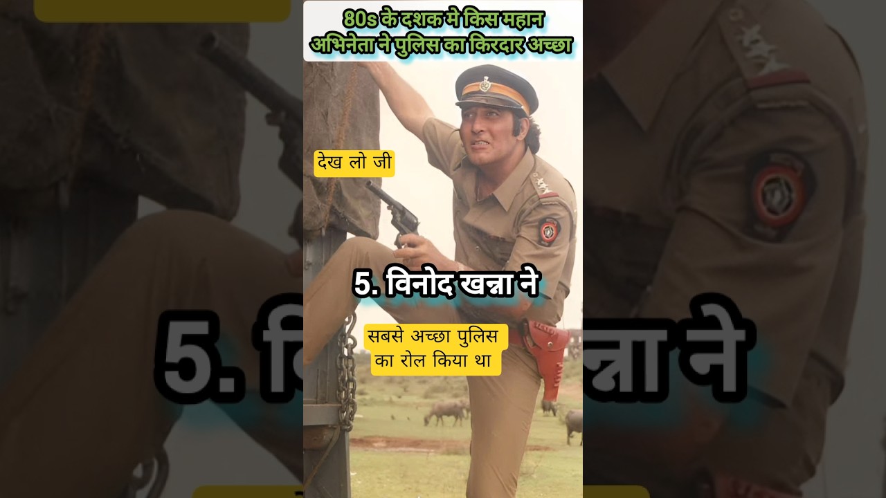 80 s के जमाने मे सबसे अच्छा पुलिस का किरदार किस महान अभिनेता ने निभाया । देख लो 