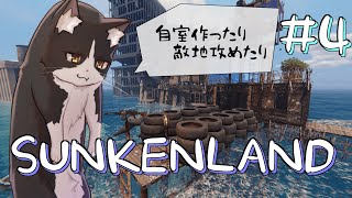 拠点のリフォームしたから自室ちゃんと作りたい【sunkenland Vtuber すとれいにゃんこ】