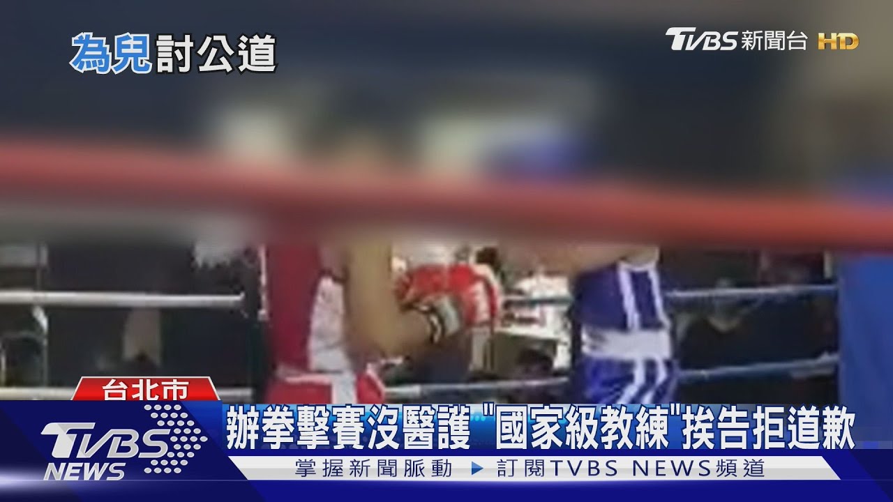 拳擊賽鬧人命 27歲選手腦死 母淚灑法庭｜TVBS新聞 @TVBSNEWS01