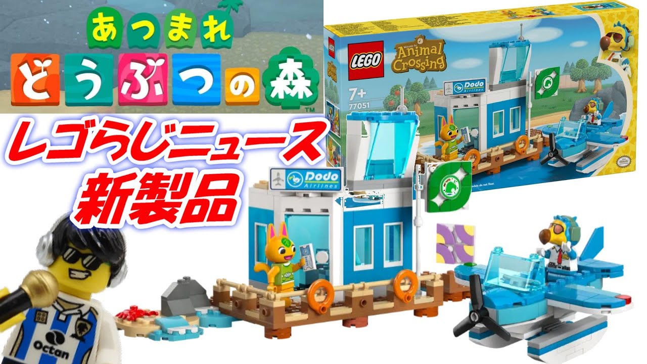 1円〜 未開封 レゴ 77051 どうぶつの森 ドードー・エアラインズで空の 