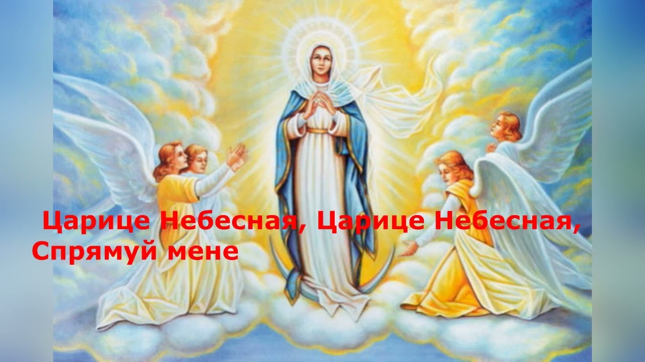Ти моя Мати, Царице Небесная  КАРАОКЕ Підтримайте канал 5167 8032  4194 2122 номер картки