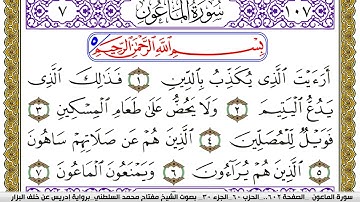 سورة الماعون مكتوبة مفتاح محمد السلطني برواية ادريس عن خلف البزار | كنوز الهدى