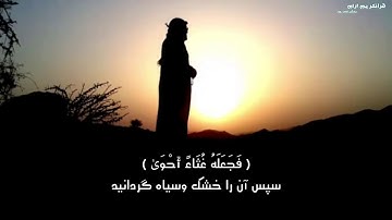 تلاوت بسیار شیرین سوره الاعلی با ترجمه دری یا فارسی