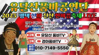 #유달산품바공연단#유달산품바#경아품바#평택한미친선한마음축제