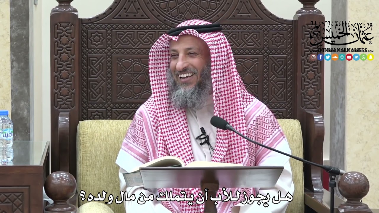 1713 - هل يجوز للأب أن يتملك من مال ولده ؟ - عثمان الخميس