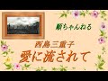 愛に流されて/西島三重子