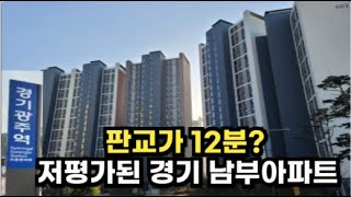 저평가된 경기도 남부 아파트 3곳(광주편) 현금3천에서1억모았다면 이곳으로가라.경기도 북부 롯데캐슬나리백분양