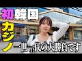 人生初の韓国・ソウルのカジノに行ってきました。