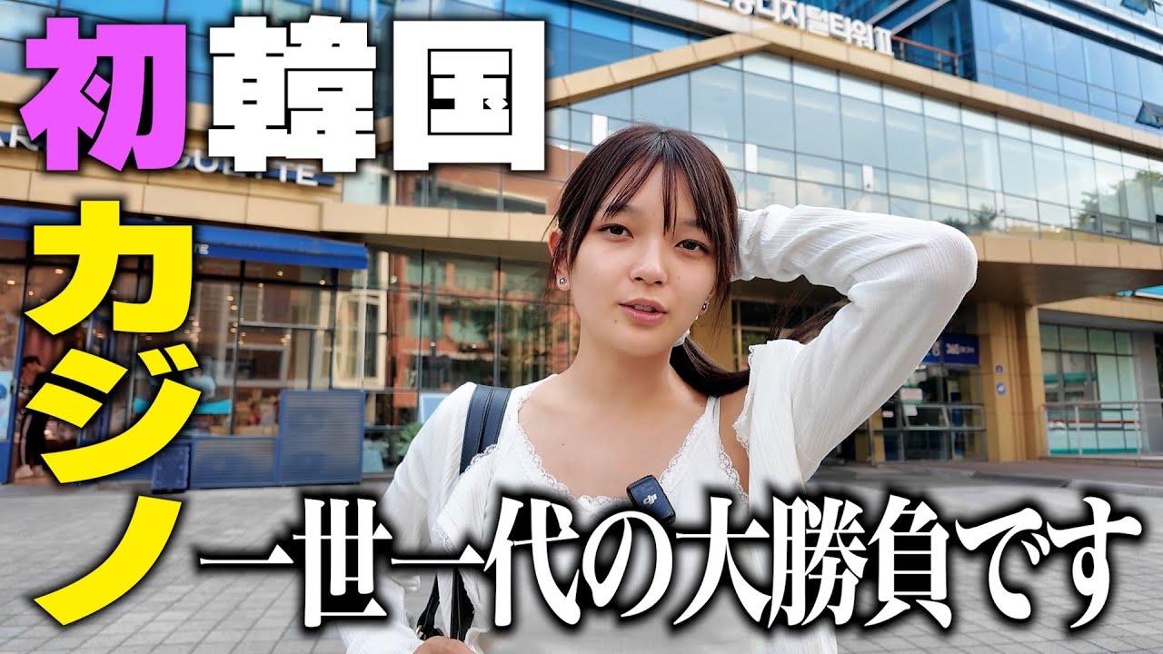 人生初の韓国・ソウルのカジノに行ってきました。