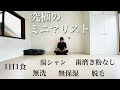 究極のミニマリスト生活。1日1食/湯シャン/無保湿/無洗/歯磨き粉なし/脱毛