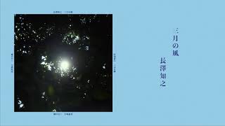 長澤知之 / 三月の風（Lyric Promotion Video）