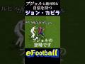 プジョルに絶対的な自信を持つジョン・カビラ　#efootball #イーフト #soccer #サッカー #barcelona #バルセロナ