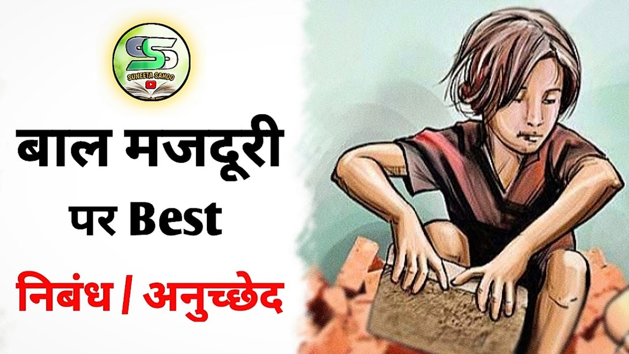 child labour essay in hindi 250 words