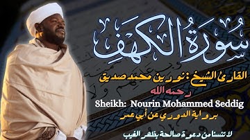 القارئ الشيخ : نورين محمد صديق  سورة الكهف ||  Surah Al kahf  Sheikh: NOREEN MUHAMMAD SIDDIQUE