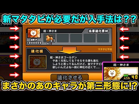【スマホ版実況】まさかのちゃっかりあの"キャラ"が第三形態に！？新マタタビが登場だと・・・・・・・。【にゃんこ大戦争】