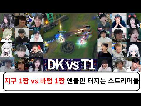 바텀 1짱 페이즈 | DK vs T1 스트리머 리액션 반응 모음 2026 LCK