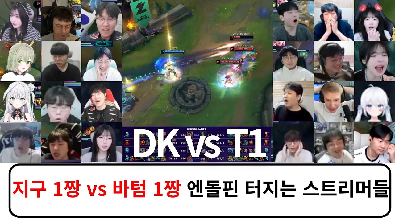 바텀 1짱 페이즈 | DK vs T1 스트리머 리액션 반응 모음 2026 LCK