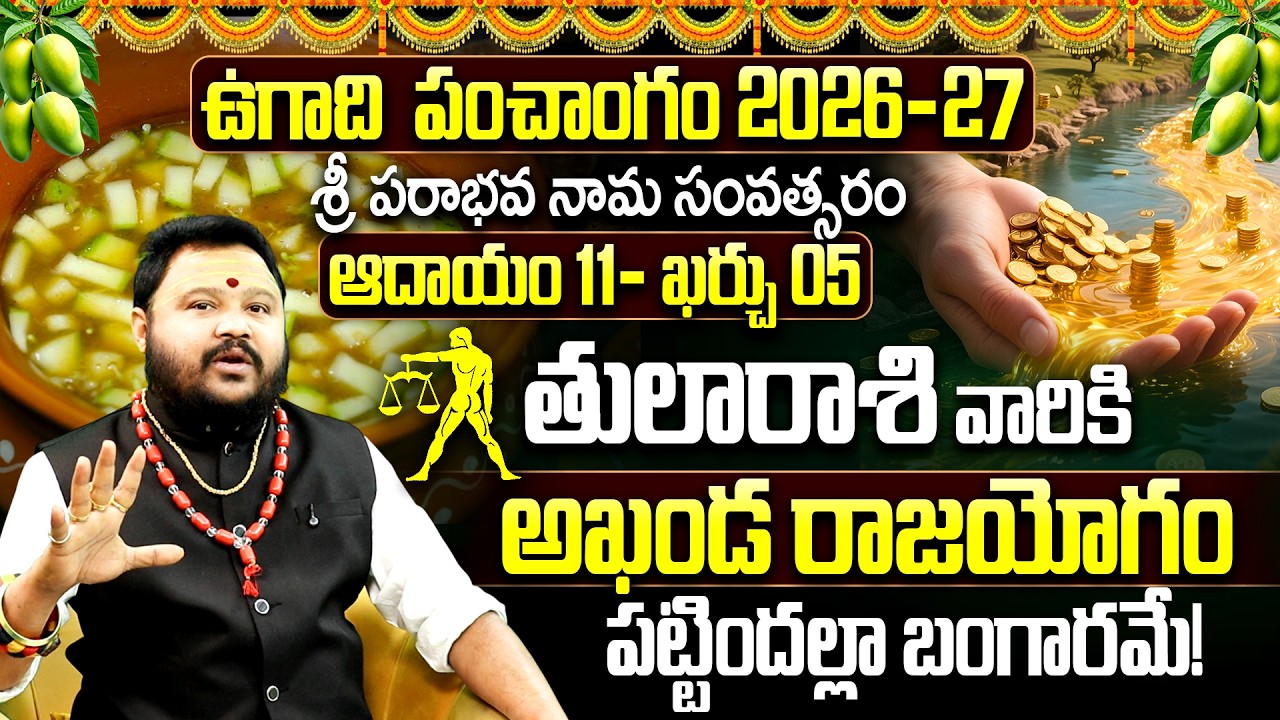 తుల రాశి వారికి శుభఘడియలు | Ugadi Panchangam (2026-2027) Tula Rashi Phalitalu | Libra Predictions
