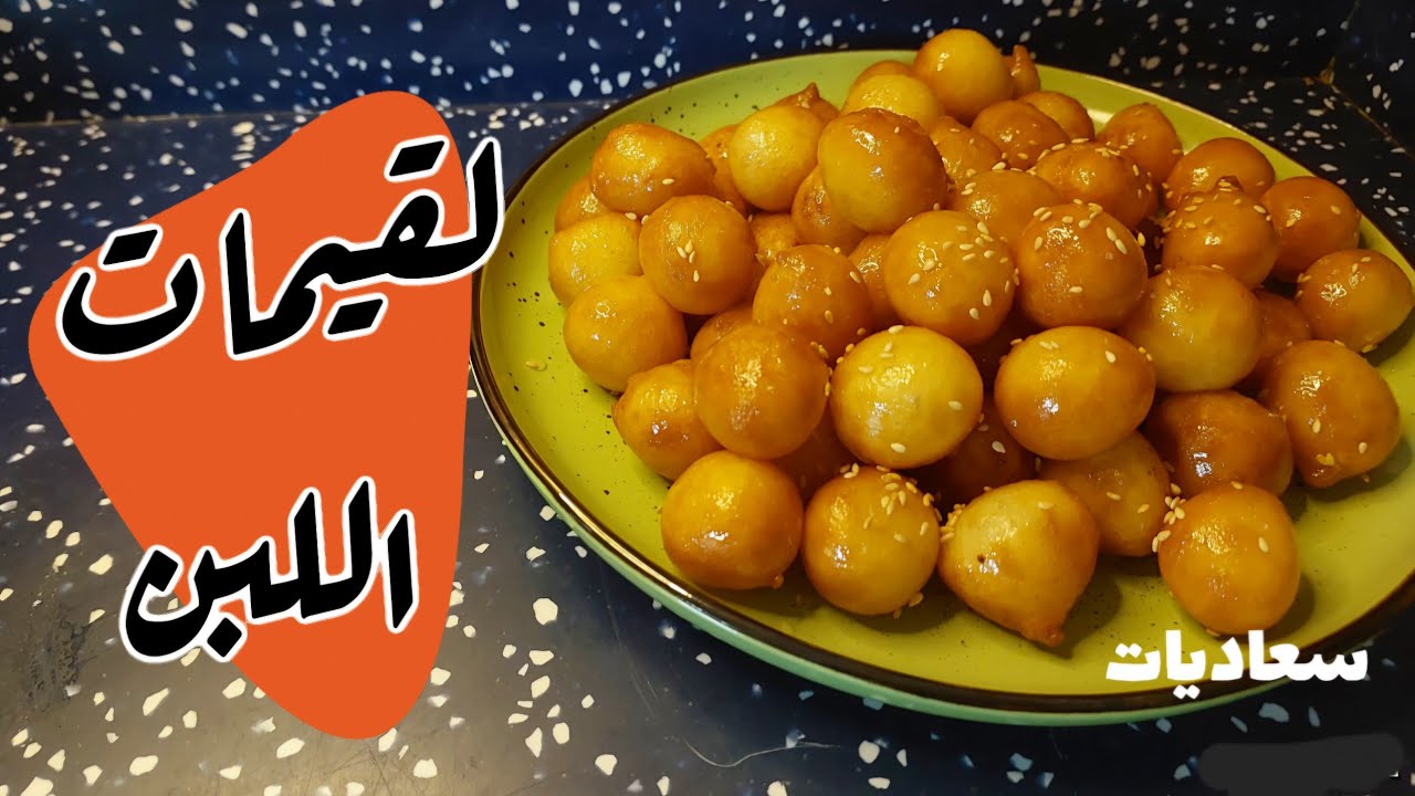 لقيمات اللبن مضمونة اللذه والنجاح 👌🏻 وسحورنا طبخه فنااااانه ٣ مارس ٢٠٢٥