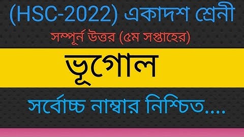 HSC 2022 Assignment class 11 geography 5th week answer.ভূগোল এসাইনমেন্ট এর উত্তর পত্র।