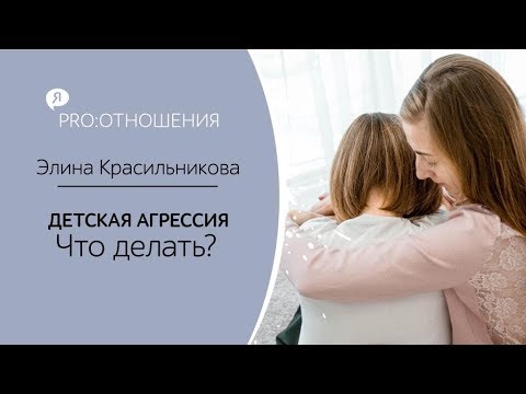 ДЕТСКАЯ АГРЕССИЯ: как реагировать взрослым на детскую агрессию?