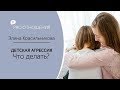 ДЕТСКАЯ АГРЕССИЯ: как реагировать взрослым на детскую агрессию?