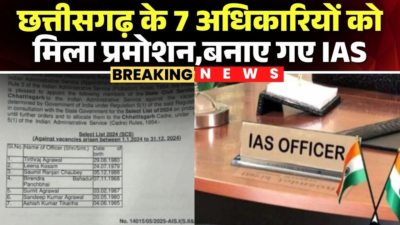 CG IAS Promotion News: राज्य प्रशासनिक सेवा के 7 अधिकारी बने IAS। भारत सरकार  के DOPT से आदेश जारी
