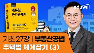 27강 주택법 체계잡기 (3)｜2023 공인중개사 공법 기초이론 유료강의 무료공개｜제 34회 공인중개사 시험…