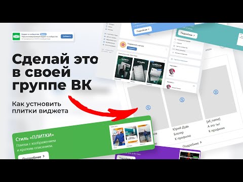 Виджет в группу Вконтакте  Что это такое и как установить виджет приветствия в ВК