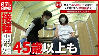“ワクチン接種” 早くも「４５歳以上」対象の自治体も…職場や大学でも接種可能に（2021年6月2日放送「news every.」より）