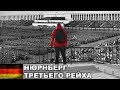 Нюрнберг Третьего Рейха / Трибуна Цеппелина / Кафедра Гитлера / Бавария / Германия #6