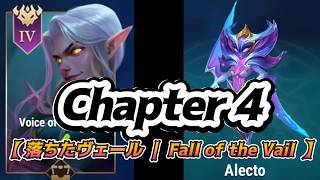 【 落ちたヴェール ｜ Fall of the Vail 】 Chapter 4