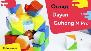 Dayan Guhong M Pro огляд від Cubes.in.ua