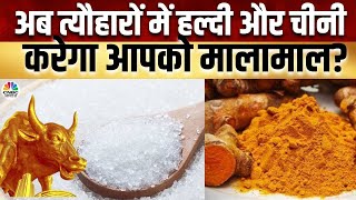 Sugar & Turmeric Trading Strategy | क्या Festive Season में बढ़ने वाले है Prices  | Commodity News