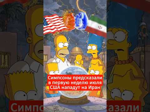 Предсказания Симпсонов, которые сбылись: как они знали?