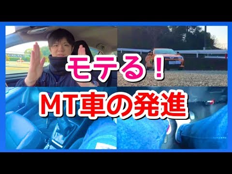 【MT車の運転のコツ】助手席の女性が喜ぶスムーズな発進方法！