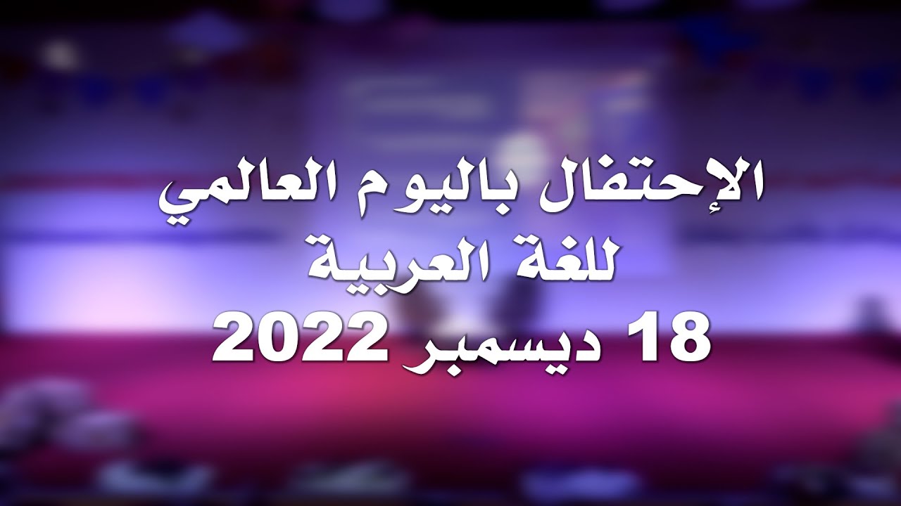 حفل اليوم العالمي للغة العربية 18 ديسمبر 2022