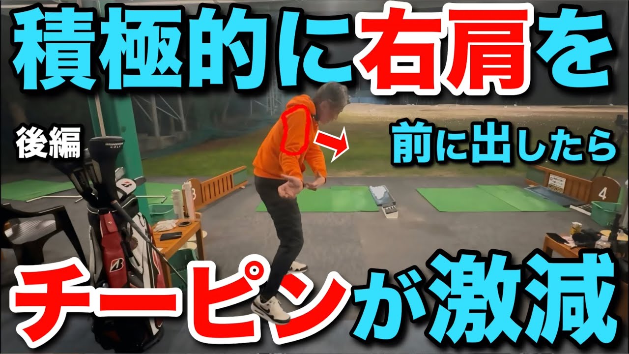 『右肩を前に出して』チーピンがなくなる原理を解説。