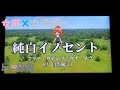 【女声】シンフォギアGX『純白イノセント 』マリア・カデンツァヴナ・イヴ カラオケ【詠菜】