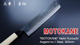 元兼「極上」鍛造黒打両刃大型菜切包丁 300mm 青紙1号 朴柄/ HONMAMON "MOTOKANE" Nakiri Kurouchi Aogami no.1 Steel, 300mm