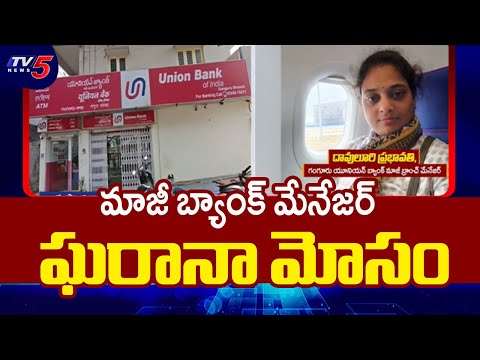 బ్యాంక్ మేనేజర్ ఘరానా మోసం.. Union Bank Branch Manager Massive Scam At Krishna District | TV5 News - TV5NEWS