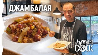 картинка: Anywhere Cook със Стоян Сейменски, еп. 64 Джамбалая